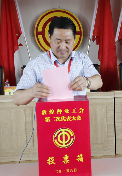 公司工會召開第二次代表大會選舉產生敦煌種業(yè)第二屆工會委員會