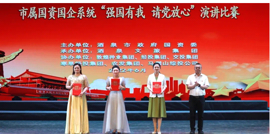 請黨放心，強(qiáng)國有我！敦煌種業(yè)在酒泉市屬國資國企系統(tǒng)演講比賽中喜獲多獎