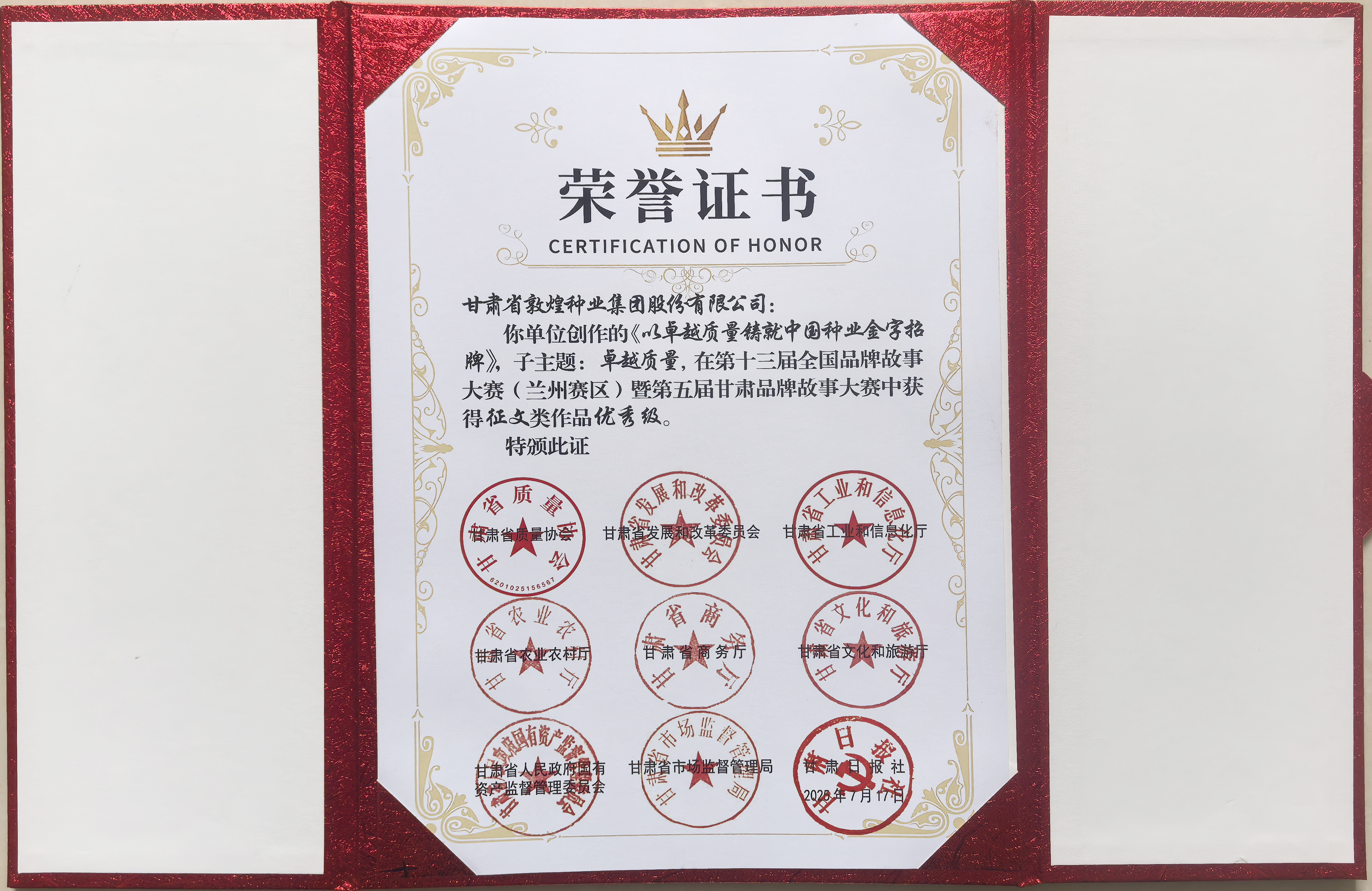 “敦煌種業(yè)品牌故事”榮獲第十三屆全國(guó)品牌故事大賽暨第五屆甘肅品牌故事大賽優(yōu)秀獎(jiǎng)